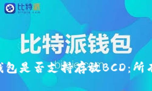 探讨Tokenim钱包是否支持存放BCD：所有你需要知道的