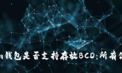 探讨Tokenim钱包是否支持存
