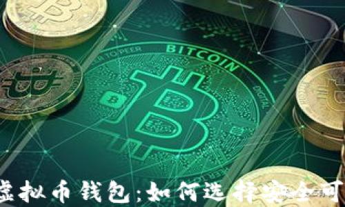 
全球最大虚拟币钱包：如何选择安全可靠的钱包？