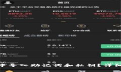 如何在Tokenim中导入助记词