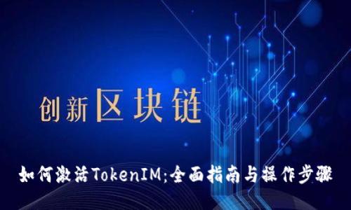 如何激活TokenIM：全面指南与操作步骤
