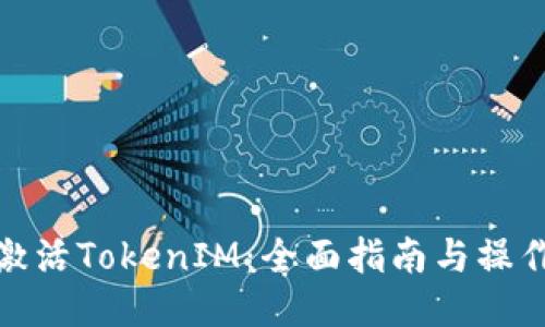 如何激活TokenIM：全面指南与操作步骤