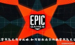 数字钱包充钱全攻略：如