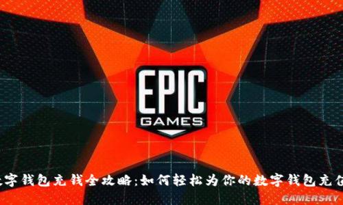 数字钱包充钱全攻略:如何轻松为你的数字钱包充值?
