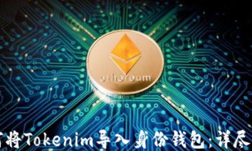 
如何将Tokenim导入身份钱包：详尽指南
