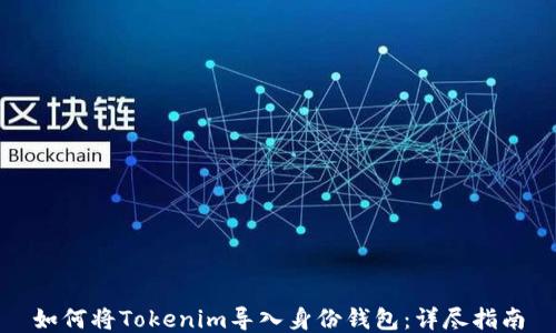 
如何将Tokenim导入身份钱包：详尽指南