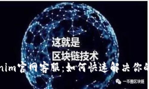 Tokenim官网客服:如何快速解决你的问题