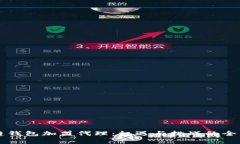 区块链钱包加盟代理：机