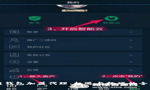 区块链钱包加盟代理:机遇与挑战的全面分析