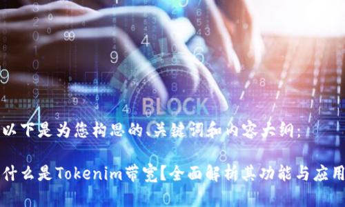 以下是为您构思的、关键词和内容大纲：

什么是Tokenim带宽？全面解析其功能与应用