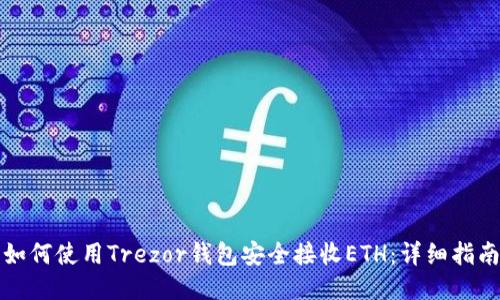 如何使用Trezor钱包安全接收ETH：详细指南
