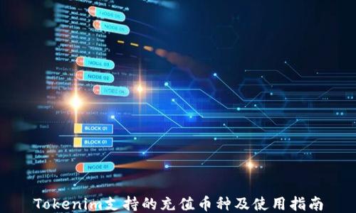 
Tokenim支持的充值币种及使用指南