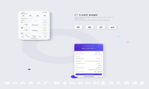 波比玩具工厂:探索玩具的创意与灵感源泉