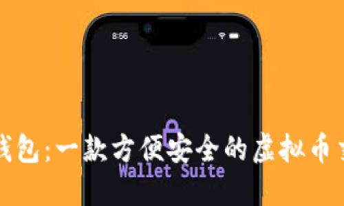 : 钱能钱包：一款方便安全的虚拟币交易平台