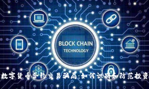 揭露数字货币合约交易骗局：如何识别和防范投资陷阱