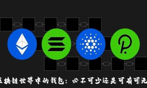   
区块链世界中的钱包: 必不可少还是可有可无？