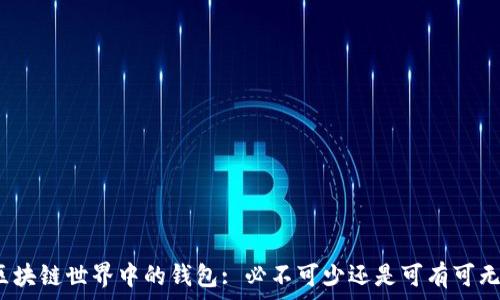   
区块链世界中的钱包: 必不可少还是可有可无？