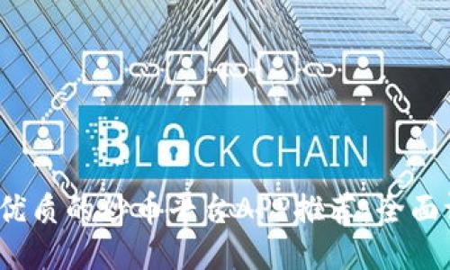 2023年最优质的炒币平台APP推荐：全面评测与对比