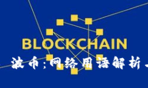 ### 波币：网络用语解析与应用