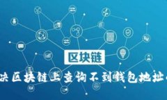如何解决区块链上查询不