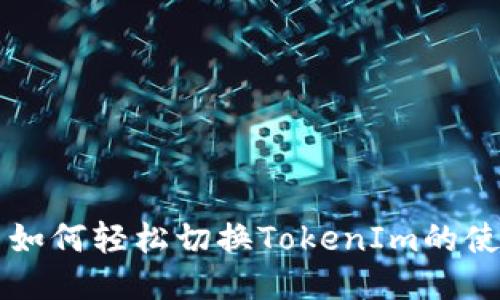 ### 如何轻松切换TokenIm的使用模式