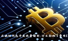 区块链钱包开发收费解析