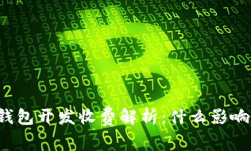 区块链钱包开发收费解析:什么影响了费用?