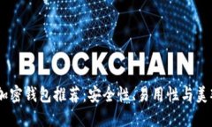 : 2023年最佳加密钱包推荐
