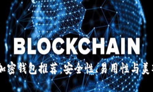 : 2023年最佳加密钱包推荐:安全性、易用性与美观性的完美结合