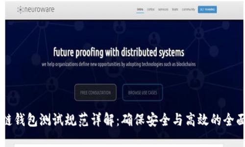 区块链钱包测试规范详解:确保安全与高效的全面指南