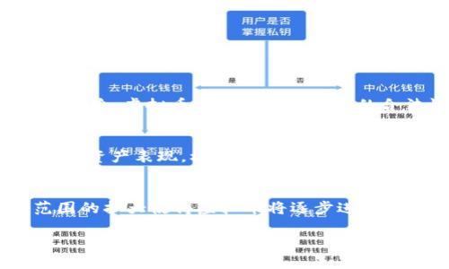 baioti2023年最佳虚拟币软件APP评测与推荐/baioti  
虚拟币, 加密货币, 交易所, 投资软件/guanjianci  

### 内容主体大纲

1. **什么是虚拟币软件APP**
   - 定义及背景
   - 市场现状
   - 使用虚拟币软件APP的目的

2. **虚拟币软件APP的主要功能**
   - 交易功能
   - 钱包管理
   - 市场分析工具
   - 社区交流与资讯更新

3. **如何选择合适的虚拟币软件APP**
   - 安全性
   - 用户体验
   - 功能全面性
   - 服务支持

4. **2023年最佳虚拟币软件APP推荐**
   - APP一：功能、优缺点、适用人群
   - APP二：功能、优缺点、适用人群
   - APP三：功能、优缺点、适用人群
   - APP四：功能、优缺点、适用人群

5. **虚拟币投资的风险与管理**
   - 投资风险分析
   - 风险管理策略

6. **未来虚拟币APP的趋势**
   - 技术创新
   - 市场变化
   - 用户需求的演变

### 详细内容

#### 什么是虚拟币软件APP

虚拟币软件APP是指用于管理与交易加密货币的一种手机或电脑软件。随着比特币等虚拟货币的崛起，越来越多的投资者开始关注这些数字资产。虚拟币软件APP通常提供交易、存储以及信息更新等多种服务，让用户能够方便地进行虚拟币的投资与管理。

在当前市场上，虚拟币软件APP的种类繁多，各具特色。从大型交易所推出的官方APP到一些小型开发者的创新应用，都为用户提供了丰富的选择。用户使用这些APP的目的往往是为了更好地买卖加密货币、跟踪市场动态及即时获取投资信息。

#### 虚拟币软件APP的主要功能

虚拟币软件APP的主要功能可以分为以下几个方面：

1. **交易功能**：用户可以通过APP进行即时买卖虚拟币，通常支持多种交易对和市场类型（现货、合约等）。

2. **钱包管理**：许多APP提供虚拟钱包，允许用户安全存储虚拟币，部分APP还支持多种资产的管理。

3. **市场分析工具**：这些软件通常配备丰富的市场分析工具，帮助用户判断市场走势，包括K线图、技术指标等。

4. **社区交流与资讯更新**：大多数虚拟币APP也配有社区功能，用户可以在这里交流投资经验，同时获取最新的市场资讯与项目动态。

#### 如何选择合适的虚拟币软件APP

在选择虚拟币软件APP时，用户应考虑多个因素：

1. **安全性**：安全性是用户使用虚拟币APP的首要考虑因素。选择有良好安全记录的平台，查看其是否具有多重身份验证、冷钱包存储等安全措施。

2. **用户体验**：界面友好、操作简单的APP可以提升用户的使用体验，尤其对于新手尤为重要。

3. **功能全面性**：不同的APP功能各异，用户应根据自己的需求选择合适的平台，是否需要交易、钱包、市场分析等功能。

4. **服务支持**：及时的客户服务和技术支持能帮助用户在遇到问题时寻求解决方案，这是评估一个APP的重要指标之一。

#### 2023年最佳虚拟币软件APP推荐

在2023年，以下几款虚拟币软件APP备受瞩目：

1. **APP一**：功能、优缺点、适用人群。
2. **APP二**：功能、优缺点、适用人群。
3. **APP三**：功能、优缺点、适用人群。
4. **APP四**：功能、优缺点、适用人群。

(此部分可以详细评测各款APP的特性)

#### 虚拟币投资的风险与管理

虚拟币投资是一项风险较高的活动，用户需对其潜在的风险进行深刻了解并采取适当的管理措施。投资者应该明确了解市场波动的影响，投资之前应进行充分调研，了解项目背景及团队。同时，建立合理的风险管理策略，确保在投资过程中能有效控制损失。

#### 未来虚拟币APP的趋势

最后，随着技术的不断革新，虚拟币APP未来的发展趋势也在不断变化。无论是技术水平的提升，市场环境的变化，还是用户需求的演进，都会影响虚拟币软件APP的设计与功能配置。

### 相关问题

以下将根据常见的问题逐一进行详细解答：

1. 如何确保虚拟币软件APP的安全性？
确保虚拟币软件APP的安全性可以从多个方面入手。首要是查看该APP是否采用了行业标准的安全措施，例如两步验证、数据加密等。用户应关注APP的用户评价和安全事件记录，选择良好口碑的APP。此外，定期更新APP以修补安全漏洞，选用强密码并保持个人设备的安全也是预防安全风险的有效措施。总体而言，用户在使用任何数字资产管理工具时都应提高警惕，确保个人信息和资产安全。

2. 虚拟币软件APP与传统投资软件有什么区别？
虚拟币软件APP与传统投资软件在操作对象、市场特性、以及功能上均有所不同。首先，虚拟币软件主要操作数字资产，而传统投资软件侧重于股票、基金等传统金融产品。其次，数字货币市场波动性极强，受各种因素影响而变化迅速，用户需要快速应对。同时，虚拟币APP通常附带社区功能，用户可以更便捷地获取市场信息与投资建议。而传统软件相对较为严谨，功能集中于交易与分析。总体来看，选择虚拟币APP需要充分理解其市场特性与投资风险。

3. 如何评估虚拟币软件APP的市场表现？
评估虚拟币软件APP的市场表现需要关注多个维度：首先是用户数量与交易量，这些数据显示了APP在市场中的受欢迎程度；其次，APP的功能及使用体验是评估其能否长期发展的关键。此外，通过分析其历次更新内容，看其是否能紧跟市场趋势与用户需求变化。社区反馈也能反应APP的优缺点，用户的口碑对其市场表现影响很大。通过综合考虑以上因素，用户可以更好地评估一款虚拟币软件的市场表现。

4. 虚拟币投资的风险有哪些？
虚拟币投资的风险主要有几个方面：第一，市场波动风险，数字资产价格受供需关系、市场情绪等多种因素影响，价格波动较大；第二，安全风险，黑客攻击、盗窃诈骗等安全问题可能导致用户资产损失；第三，监管风险，虚拟币市场在不同国家的合法性和监管政策可能影响投资安全与回报；最后是项目风险，许多虚拟币背后缺乏实际应用，投资者应谨慎对待新兴项目。总之，投资者需对此有充分认识，制定合理的风险管理策略。

5. 如何有效管理虚拟币投资组合？
有效管理虚拟币投资组合涉及多个步骤：首先，了解自己的投资目标与风险承受能力，明确长期和短期投资的比例；其次，选取多样化的虚拟资产，以降低单一资产波动对整体投资组合的影响；第三，定期监控各项资产表现，根据市场情况及个人投资目标调整组合；最后，合理设置止损止盈点，以控制风险并保证收益。通过这一系列策略，用户可以有效管理自己的虚拟币投资组合。

6. 未来虚拟币APP的发展趋势是什么？
未来虚拟币APP的发展趋势主要体现在技术创新、市场扩大和用户体验提升等方面。随着区块链技术的进步，虚拟币APP将会集成更多新功能，如支持新型资产的交易以及更智能的市场预测工具。此外，市场范围的扩大使得虚拟币将逐步进入主流金融市场，与传统金融产品接轨。用户体验也将成为竞争的关键因素，各类APP将界面操作，提升交易速度和准确性，使得投资者可以更顺畅地进行交易。总之，虚拟币APP的未来充满了机遇与挑战。

内容将围绕以上问题详细阐述，使读者对虚拟币软件APP以及相关投资有更深入的理解。