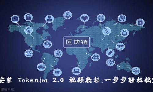 :安装 Tokenim 2.0 视频教程:一步步轻松搞定