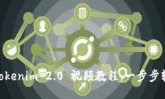 :安装 Tokenim 2.0 视频教程：