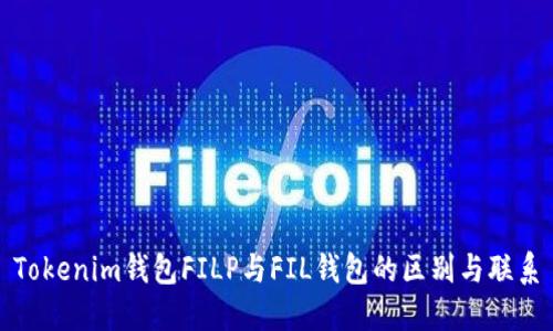Tokenim钱包FILP与FIL钱包的区别与联系