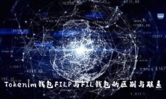 Tokenim钱包FILP与FIL钱包的区