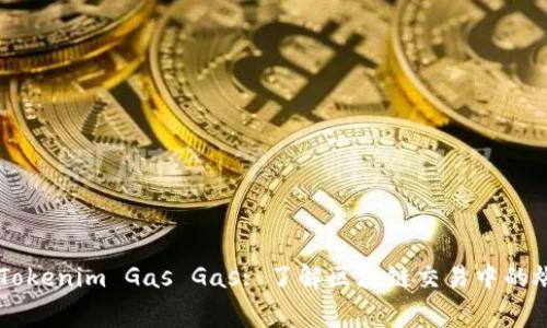 ### Tokenim Gas Gas: 了解区块链交易中的燃料费用