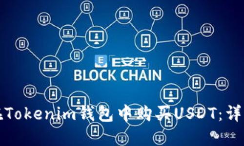 如何在Tokenim钱包中购买USDT：详细指南