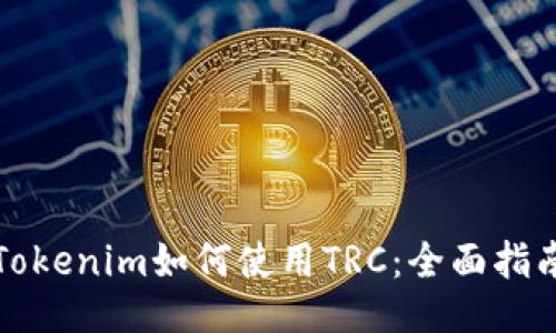 Tokenim如何使用TRC：全面指南