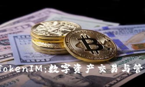  火币与TokenIM：数字资产交易与管理新选择
