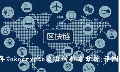 2023年Tokocrypto交易所排名分析:评测与比较