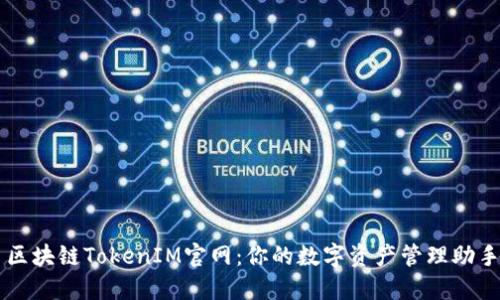 区块链TokenIM官网：你的数字资产管理助手