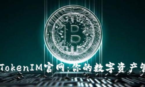 区块链TokenIM官网：你的数字资产管理助手