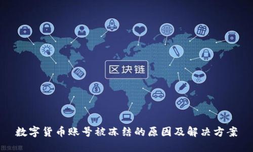 数字货币账号被冻结的原因及解决方案