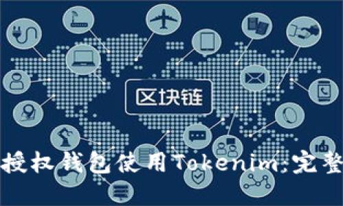 如何授权钱包使用Tokenim：完整指南
