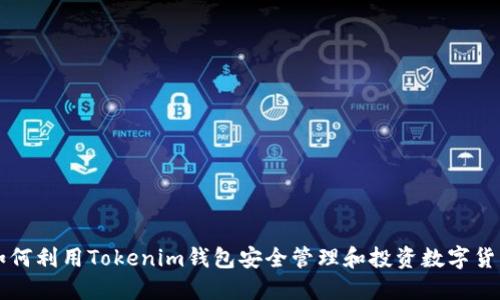如何利用Tokenim钱包安全管理和投资数字货币