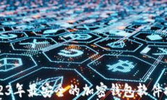 2023年最安全的加密钱包软
