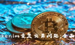 如何有效处理Tokenim重复交