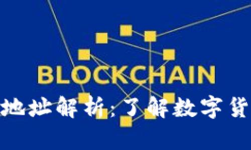**虚拟币下载地址解析:了解数字货币的获取方式