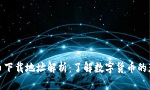 **虚拟币下载地址解析:了解数字货币的获取方式