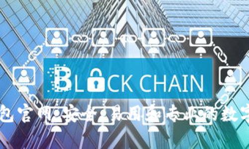 全面解析Trezor钱包官网：安全、易用和专业的数字货币储存解决方案